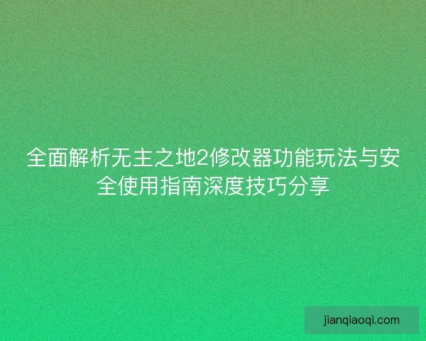 全面解析无主之地2修改器功能玩法与安全使用指南深度技巧分享