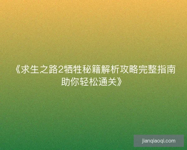 《求生之路2牺牲秘籍解析攻略完整指南助你轻松通关》