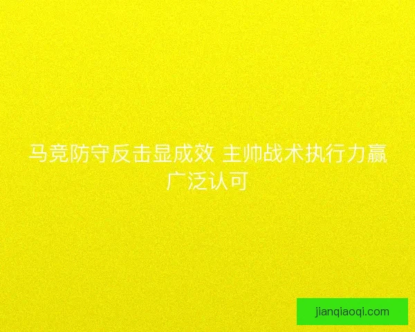 马竞防守反击显成效 主帅战术执行力赢广泛认可