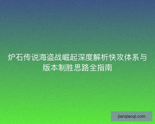 炉石传说海盗战崛起深度解析快攻体系与版本制胜思路全指南