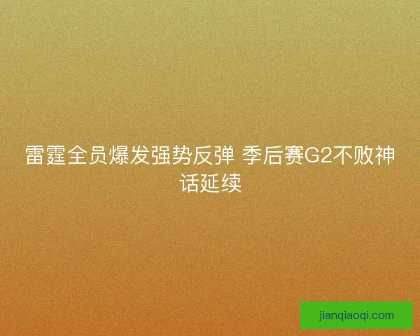 雷霆全员爆发强势反弹 季后赛G2不败神话延续